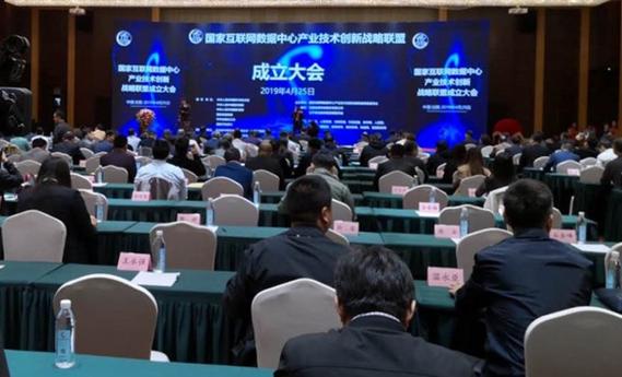 国家互联网数据中心产业技术创新战略联盟成立 助力数字经济高质量发展